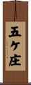 五ケ庄 Scroll