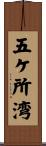 五ケ所湾 Scroll