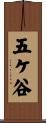 五ケ谷 Scroll