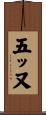 五ッ又 Scroll