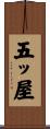 五ッ屋 Scroll