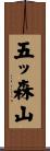 五ッ森山 Scroll