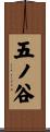 五ノ谷 Scroll