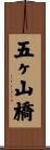 五ヶ山橋 Scroll