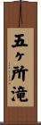 五ヶ所滝 Scroll