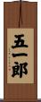 五一郎 Scroll