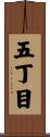 五丁目 Scroll
