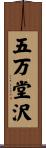 五万堂沢 Scroll