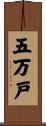 五万戸 Scroll