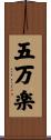 五万楽 Scroll