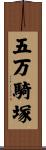 五万騎塚 Scroll