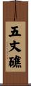 五丈礁 Scroll