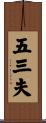 五三夫 Scroll