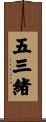 五三緒 Scroll