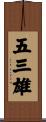 五三雄 Scroll