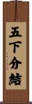 五下分結 Scroll