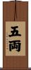 五両 Scroll