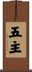五主 Scroll