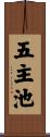 五主池 Scroll