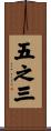 五之三 Scroll