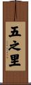 五之里 Scroll