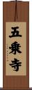五乗寺 Scroll