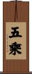 五乘 Scroll