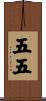 五五 Scroll