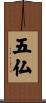 五仏 Scroll