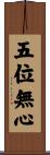 五位無心 Scroll