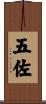 五佐 Scroll