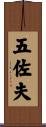 五佐夫 Scroll