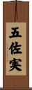 五佐実 Scroll