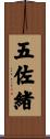 五佐緒 Scroll