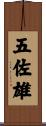 五佐雄 Scroll