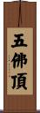 五佛頂 Scroll