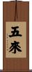 五來 Scroll