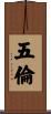 五倫 Scroll
