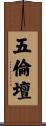 五倫壇 Scroll