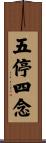 五停四念 Scroll