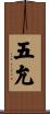 五允 Scroll
