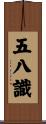 五八識 Scroll