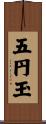 五円玉 Scroll