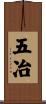 五冶 Scroll