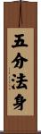 五分法身 Scroll