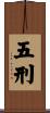 五刑 Scroll