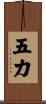 五力 Scroll