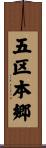 五区本郷 Scroll