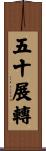 五十展轉 Scroll