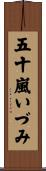 五十嵐いづみ Scroll